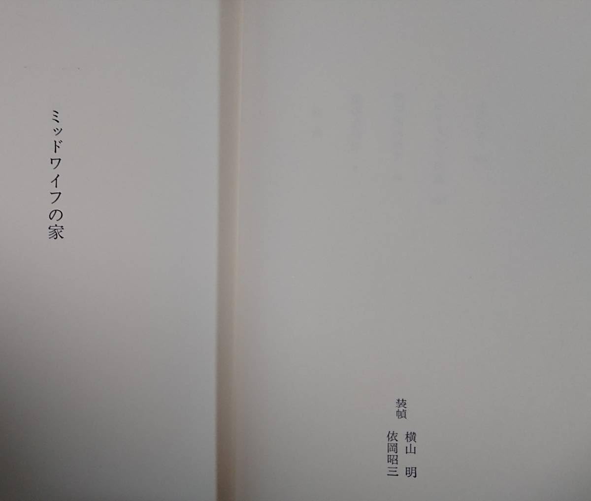 Amazon.co.jp: 三木卓「ミッドワイフの家」〜芥川賞受賞作家